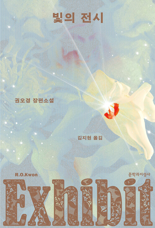 [번역] 권오경《빛의 전시》 출간