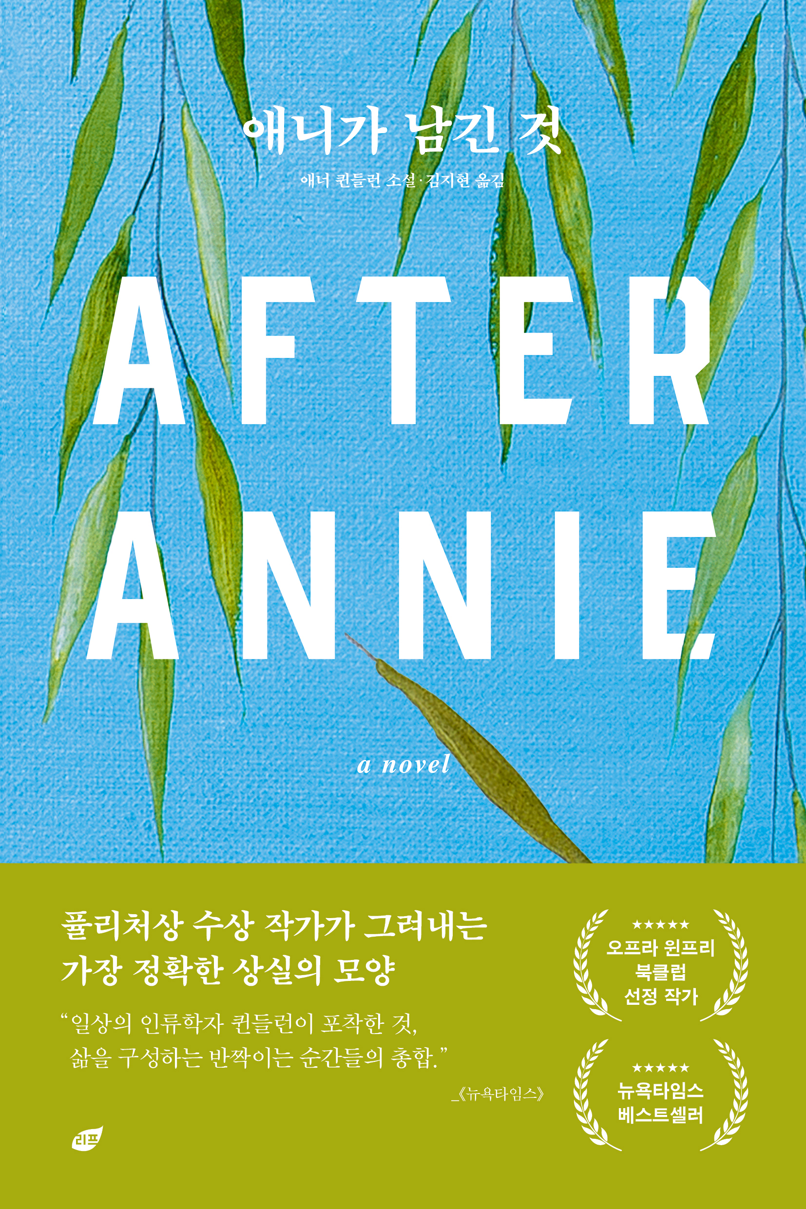 [번역] 애너 퀸들런《애니가 남긴 것》
